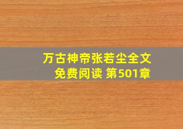 万古神帝张若尘全文免费阅读 第501章